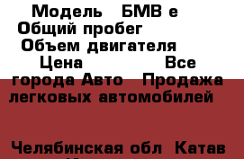  › Модель ­ БМВ е34 › Общий пробег ­ 226 000 › Объем двигателя ­ 2 › Цена ­ 100 000 - Все города Авто » Продажа легковых автомобилей   . Челябинская обл.,Катав-Ивановск г.